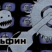Без Нас Дельфин