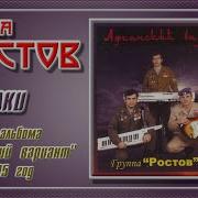 Группа Ростов Волки
