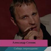 Казачкаалександр Сотник