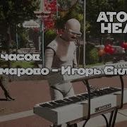 Комарово Atomic Heart 10 Часов