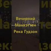 Песни По Манхэттен