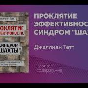 Проклятие Эффективности Или Синдром Шахты