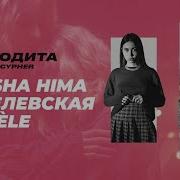 Афродита Toaster Cypher Masha Hima Эмелевская Mirèle