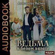 Александра Лисина Ведьма В Белом Халате