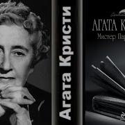 Агата Кристи Рассказы О Мистере Паркере Пайне Части 1 3