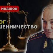 Леонид Ивашов