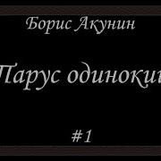 Парус Одинокий Акунин