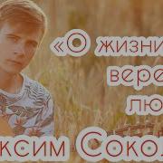 Максим Соколов О Жизни Вере И Любви
