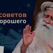 Садхгуру 10 Советов Хорошего Сна