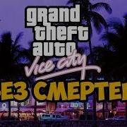 Gta Vice City Прохождение