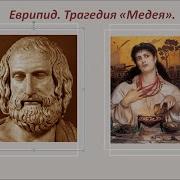 Еврипид Медея