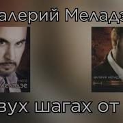В Двух Шагах От Рая Валерий Меладзе