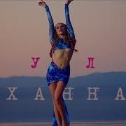 Караоке Пули Ханна Минус