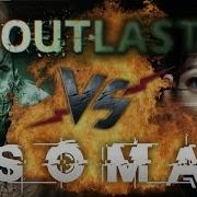 Рэп Баттл Outlast Vs Soma