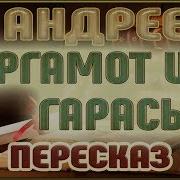 Андреев Баргамот И Гараська