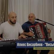 Ильяс Висарбиев Посвящаеться Женщинам