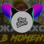 Я В Моменте Dj Remix Bass Boosted