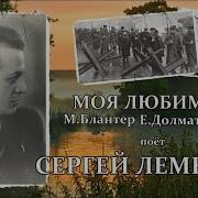 Моя Любимая Сергей Лемешев