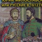 Юрий Милославский Или Русские В 1612