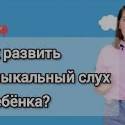 Слуховое Развитие Дети