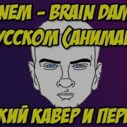 Эмтнем Brain На Русском