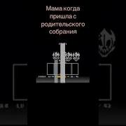 Меме Мама Пришла С Радительского Собрания