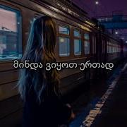 მინდა ვიყოთ ერთად სოფელში და წვიმდეს კარაოკე