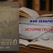 Жак Деларю История Гестапо