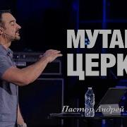 Мутация Церкви Андрей Шаповалов