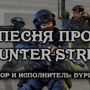 Песня Про Counter Strike 1 6