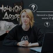 Ночной Дозор Книга