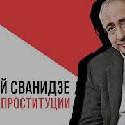 Сванидзе История В Лицах
