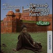 Киплинг Редьярд Ким Часть 1