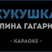 Кукушка Гагарина Караоке