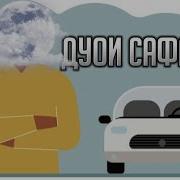 Дуои Сафар Бо Забони Точики