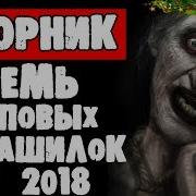 Ночь На Кладбище 2018 Страшные Истории