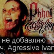 Pkhat Я Не Добавляю Feat Pkhat Aggressive Ivan