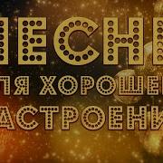 Песни Для Настроения 2020