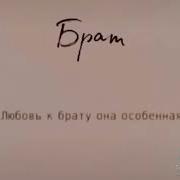 Новый Нашид Про Брата