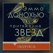 Эмма Донохью Притяжение Звезд