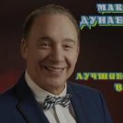 Максим Дунаевский Песни Из Кинофильмов