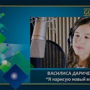 Минус Я Нарисую Новый Мир