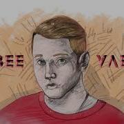 Улетай Мой Любимый Человек