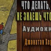 Что Делать Когда Не Знаешь Что Делать Джонатан Херринг
