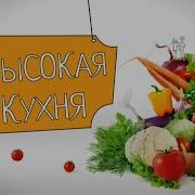 Высокая Кухня Карусель