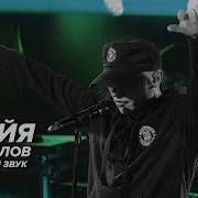 Без Слов Live Исайя