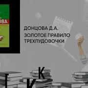 Дарья Донцова Золотое Правило Трехпудовочки