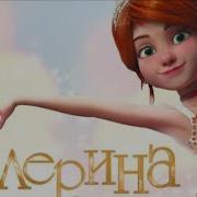 Мултик Балерина Полный Мультик 2017 Год С Фелип И Виктором