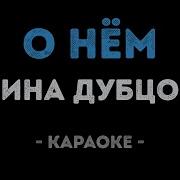 Караоке Я За Ним Поднимусь В Небо