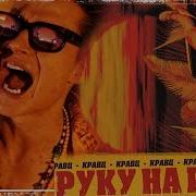 Кравц Руку На Ритм